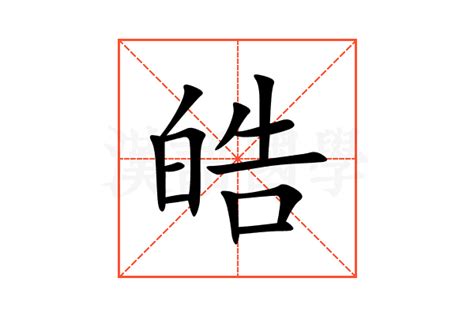 皓的五行|皓的意思，皓字的意思